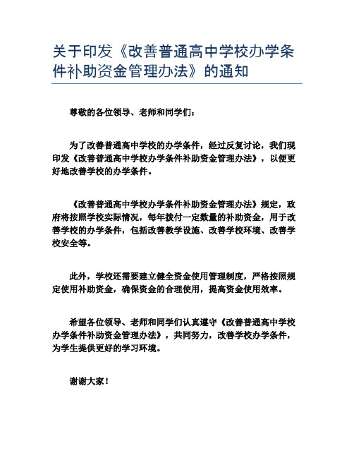 关于印发《改善普通高中学校办学条件补助资金管理办法》的通知