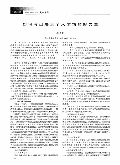 如何写出展示个人才情的好文章