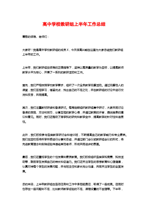 高中学校教研组上半年工作总结