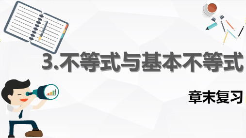 3.不等式与基本不等式PPT课件(人教版)