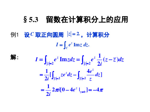 复变函数与积分变换-第五章-留数(下)