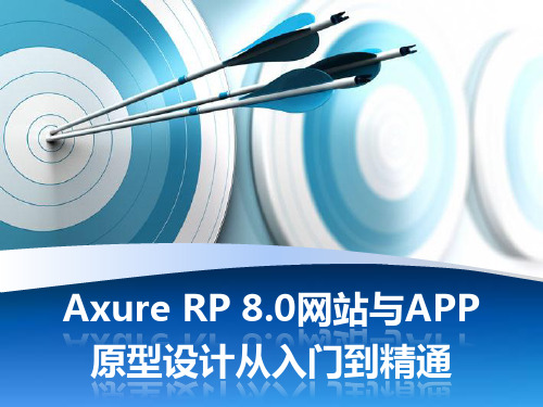 Axure RP 8.0网站与APP原型设计从入门到精通 (6)[10页]