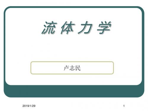 [教学研究]1流体力学-第一章流体及其属性090713