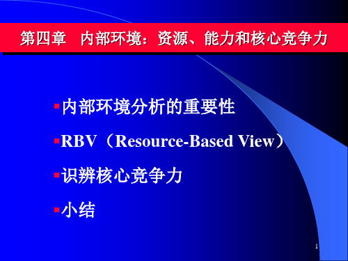 资源、能力和核心竞争力