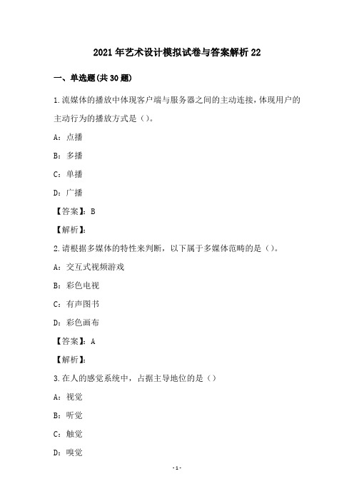 2021年艺术设计模拟试卷与答案解析22