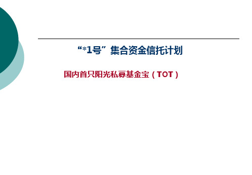 平安财富东海盛世1号集合资金信托计划