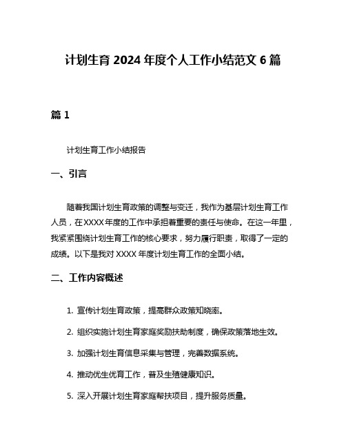 计划生育2024年度个人工作小结范文6篇