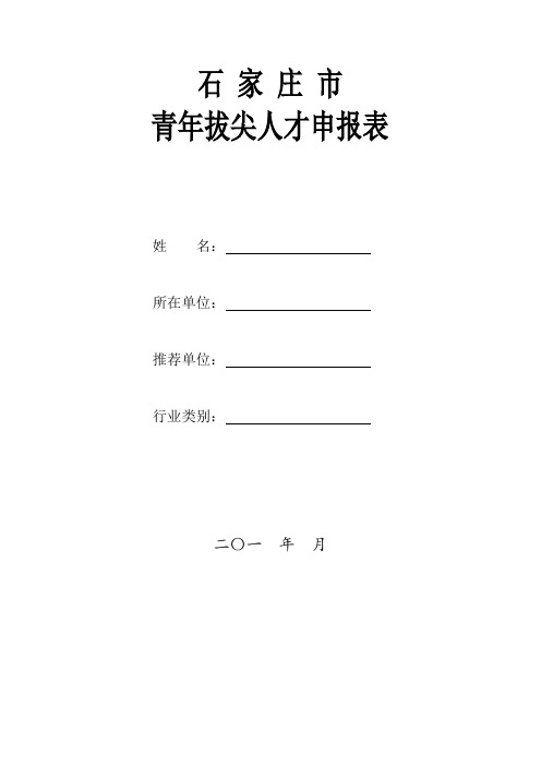 青年拔尖人才申报表