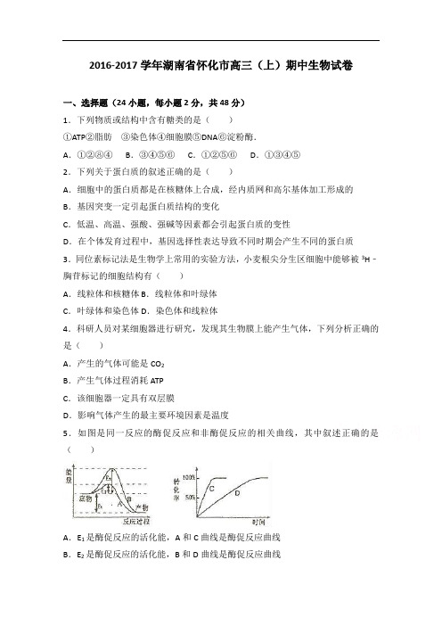 湖南省怀化市高三上学期期中生物试卷 Word版含解析