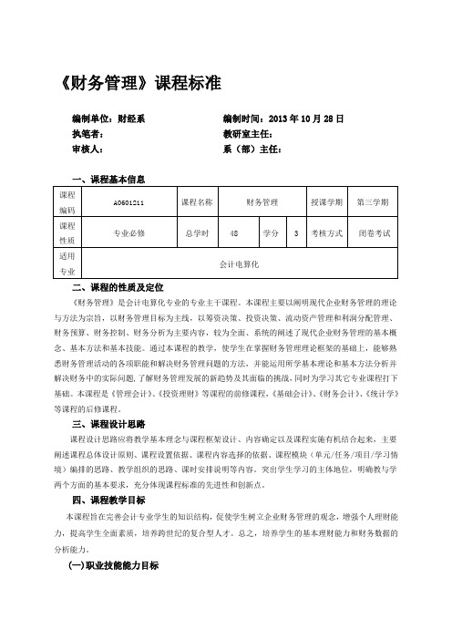 《财务管理》课程标准(会计电算化专业)