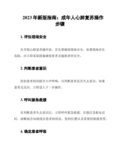 2023年新版指南:成年人心肺复苏操作步骤