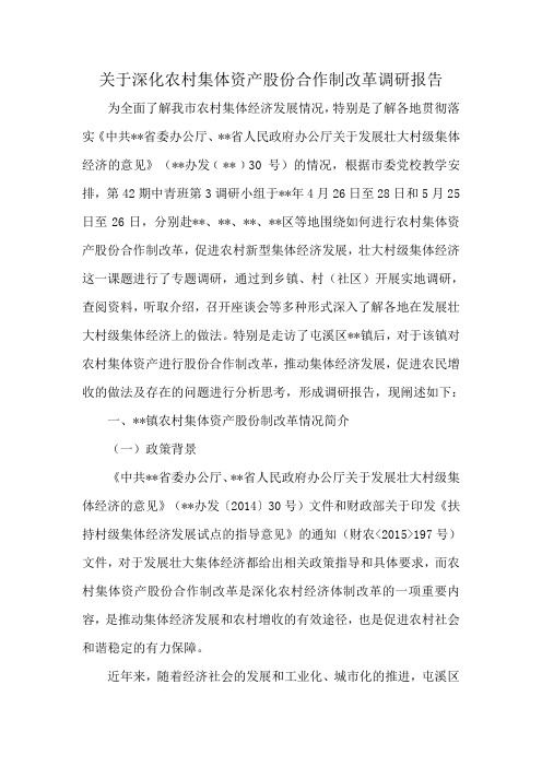 关于深化农村集体资产股份合作制改革调研报告