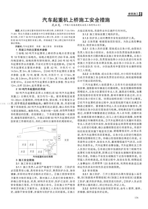 汽车起重机上桥施工安全措施