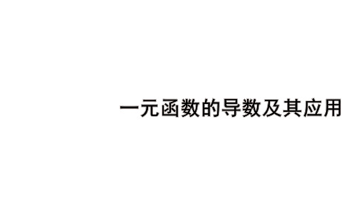 高考数学总复习(一轮)教学课件第三章 一元函数的导数及其应用第1节 导数的概念及意义、导数的运算