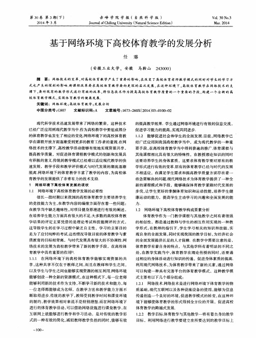 基于网络环境下高校体育教学的发展分析