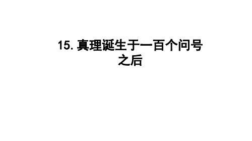 六年级下册 真理诞生于一百个问号之后人教部编版精品课件(26张PPT)