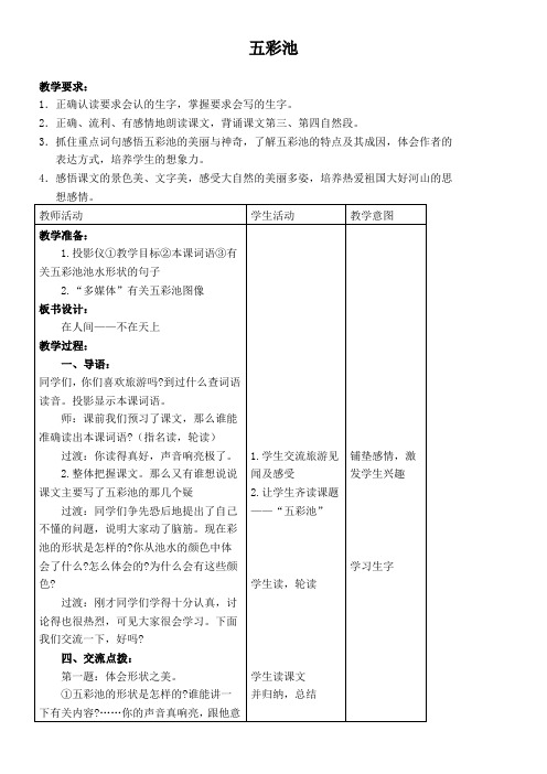 小学语文冀教版六年级上册第一单元2五彩池 优秀