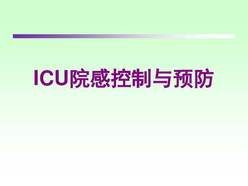 ICU医院感染控制与预防ppt课件