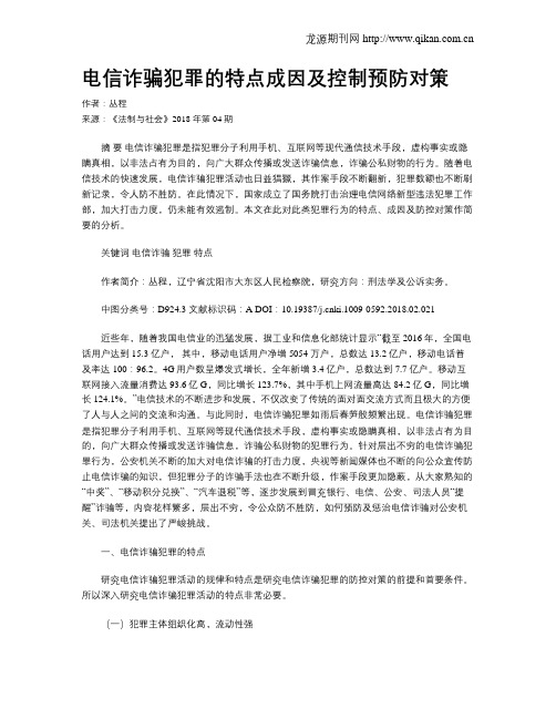 电信诈骗犯罪的特点成因及控制预防对策