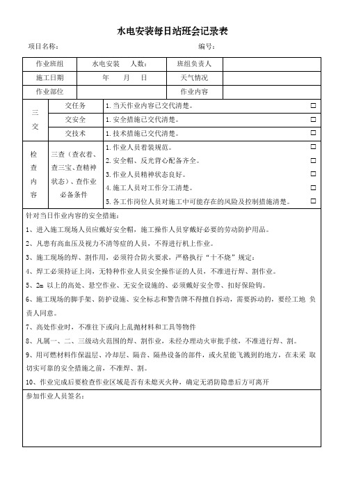 水电安装每日站班会记录表