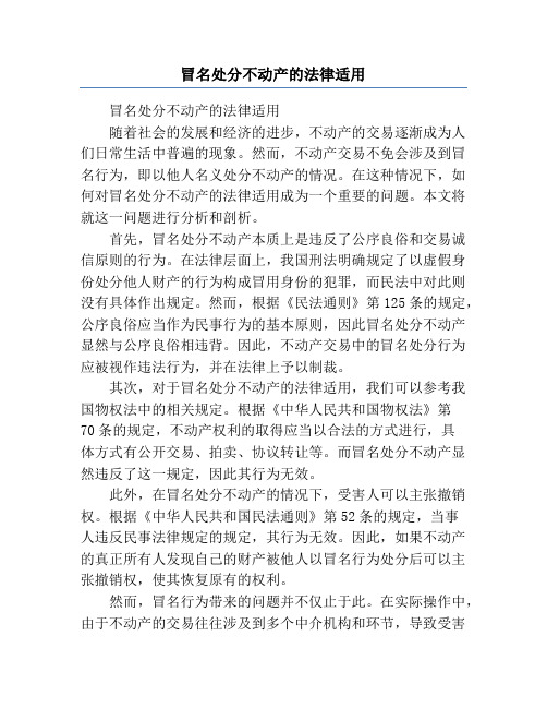 冒名处分不动产的法律适用