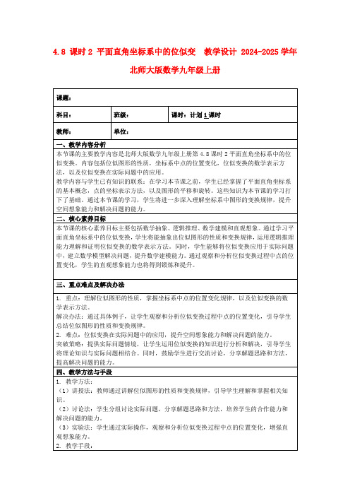 4.8课时2平面直角坐标系中的位似变教学设计2024-2025学年北师大版数学九年级上册