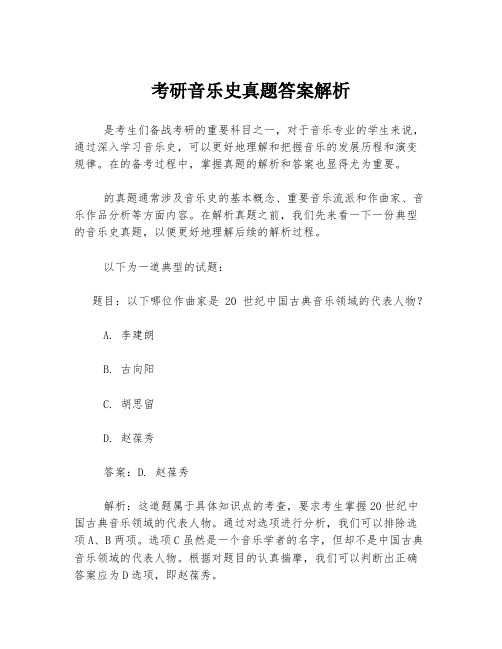 考研音乐史真题答案解析