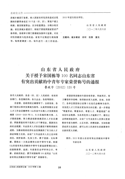 山东省人民政府关于授予宋国栋等100名同志山东省有突出贡献的中青