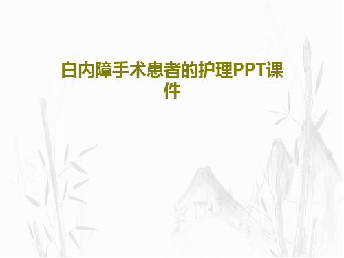 白内障手术患者的护理PPT课件PPT共19页