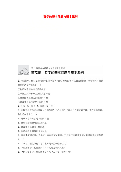 【最新】高考政治一轮复习第72练哲学的基本问题与基本派别新人教版20190426270