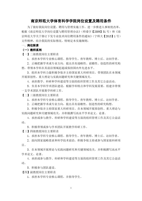 南京师范大学体育科学学院岗位设置及聘用条件