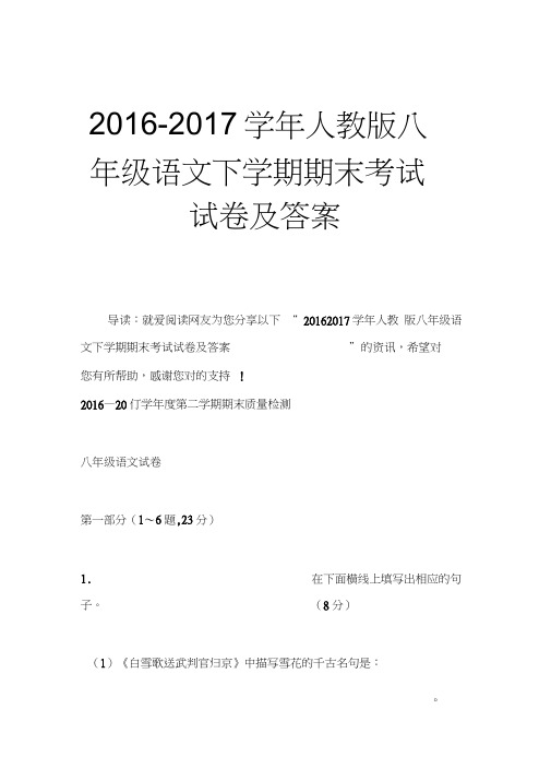 人教版八年级语文下学期期末考试试卷及答案