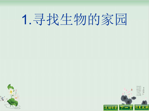 六年级下册科学课件PPT：寻找生物的家园-苏教版