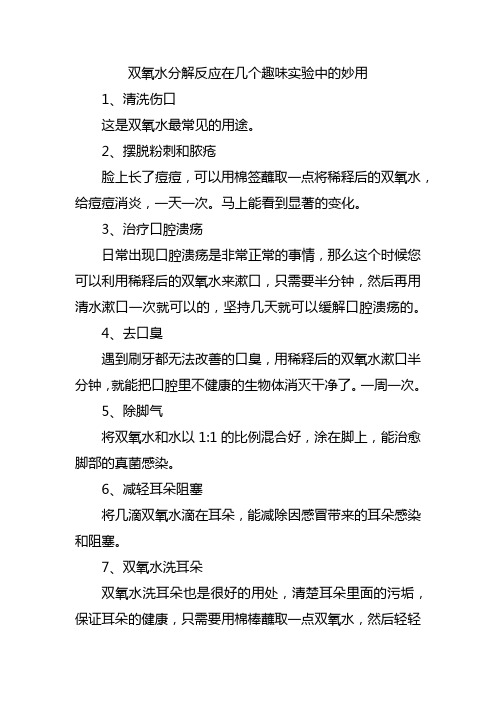 双氧水分解反应在几个趣味实验中的妙用