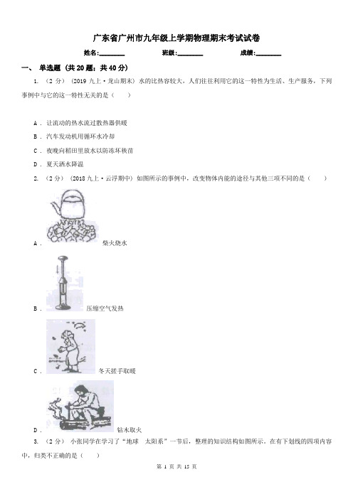 广东省广州市九年级上学期物理期末考试试卷