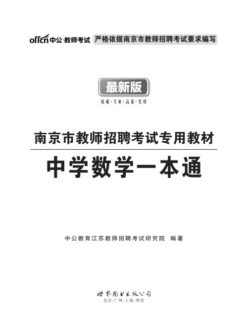 2014南京教师招聘考试参考用书 中学数学一本通