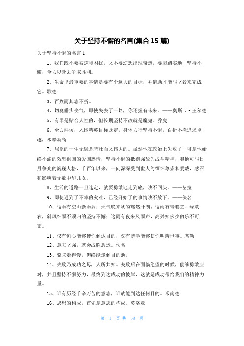 关于坚持不懈的名言(集合15篇)