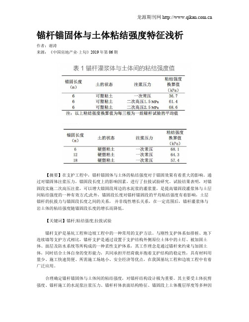 锚杆锚固体与土体粘结强度特征浅析