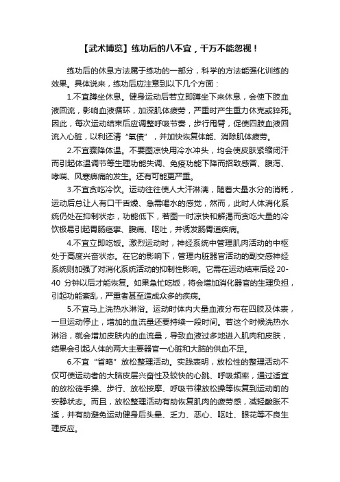 【武术博览】练功后的八不宜，千万不能忽视！