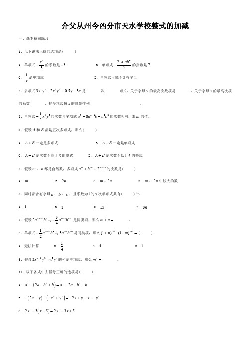 七年级数学上册 9.6 整式的加减练习沪教版五四制 试题