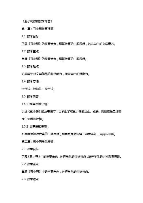 丑小鸭教案教学内容