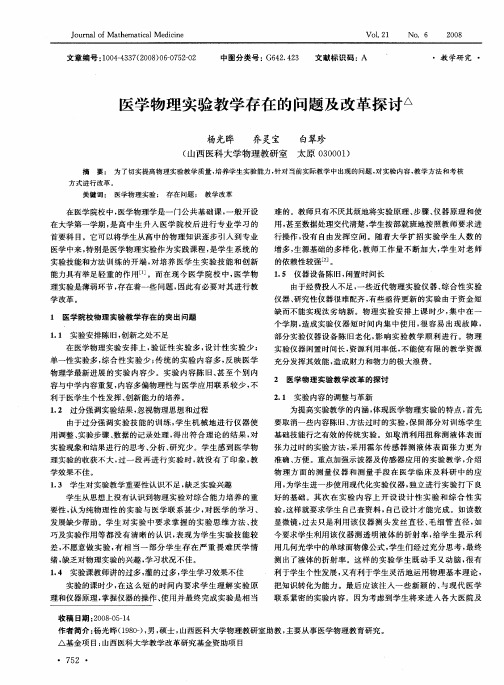 医学物理实验教学存在的问题及改革探讨