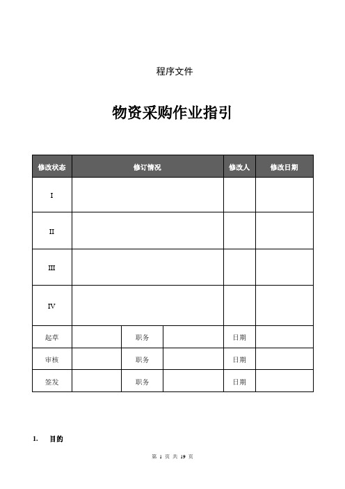 物资采购及管理作业指引