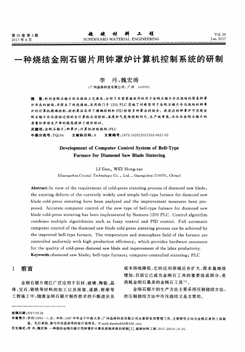 一种烧结金刚石锯片用钟罩炉计算机控制系统的研制