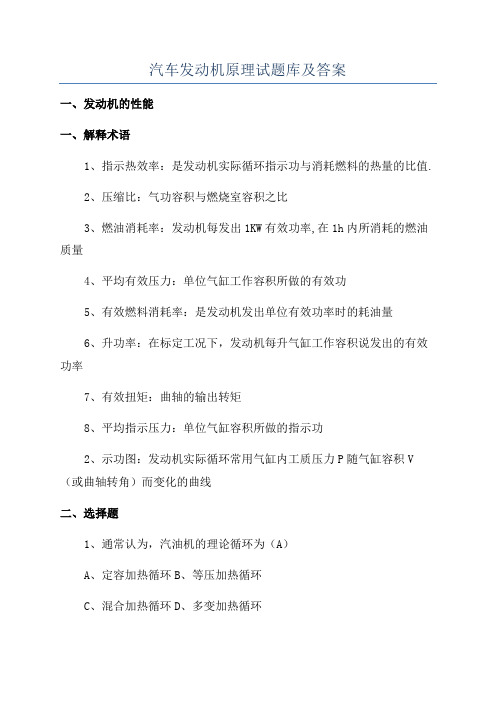 汽车发动机原理试题库及答案