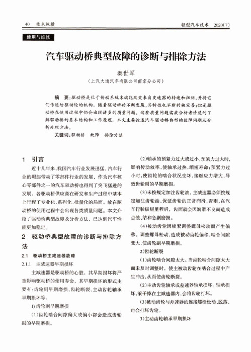 汽车驱动桥典型故障的诊断与排除方法