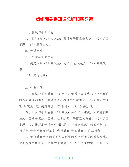 点线面关系知识总结和练习题