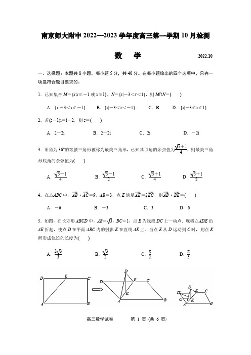 江苏省南京师范大学附属中学2022-2023学年高三上学期10月月考数学试卷(原卷版)