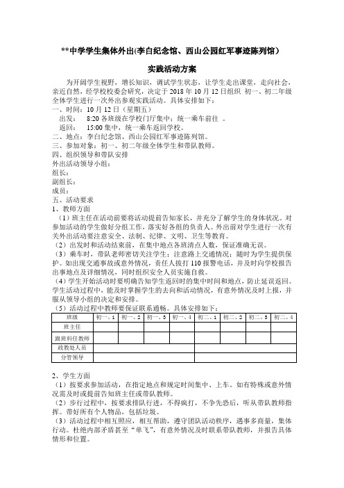 学生集体外出活动的方案.doc