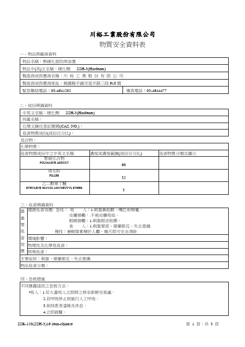 热硬化型防焊油墨ZSR-150(ZSH-3)物质安全资料表MSDS